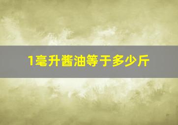 1毫升酱油等于多少斤