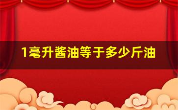 1毫升酱油等于多少斤油