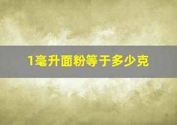 1毫升面粉等于多少克