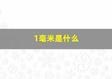 1毫米是什么