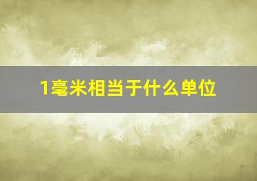 1毫米相当于什么单位