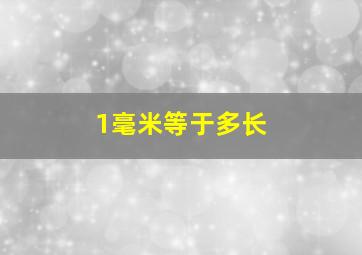 1毫米等于多长