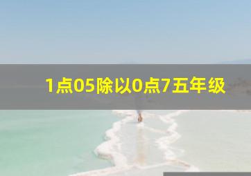 1点05除以0点7五年级