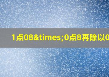 1点08×0点8再除以0点2