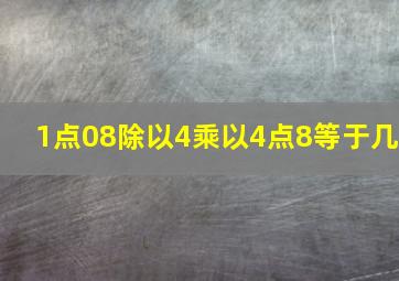 1点08除以4乘以4点8等于几