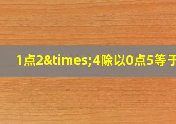 1点2×4除以0点5等于几