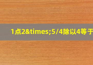 1点2×5/4除以4等于几