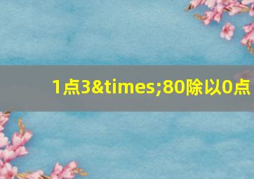 1点3×80除以0点