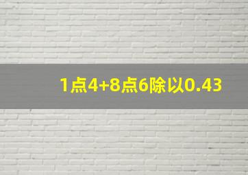 1点4+8点6除以0.43