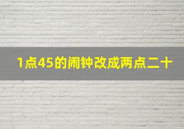 1点45的闹钟改成两点二十