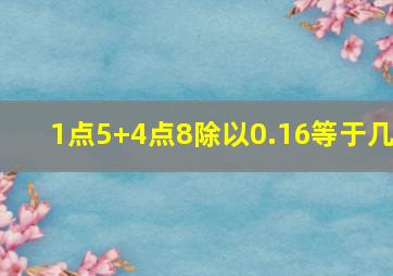 1点5+4点8除以0.16等于几