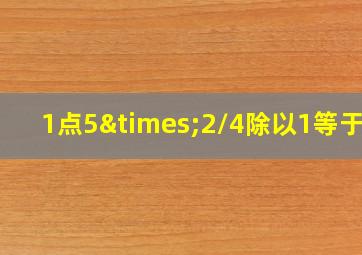 1点5×2/4除以1等于几