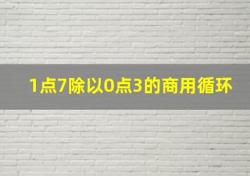 1点7除以0点3的商用循环