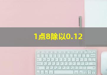 1点8除以0.12