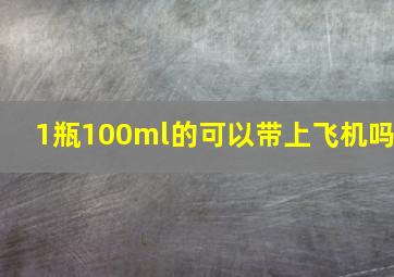 1瓶100ml的可以带上飞机吗