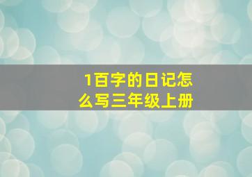 1百字的日记怎么写三年级上册