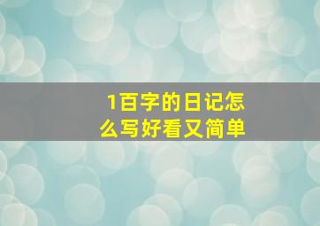 1百字的日记怎么写好看又简单