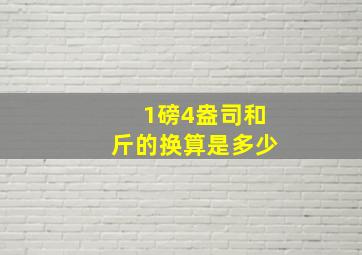 1磅4盎司和斤的换算是多少