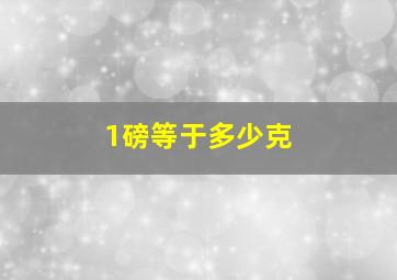 1磅等于多少克