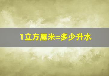 1立方厘米=多少升水