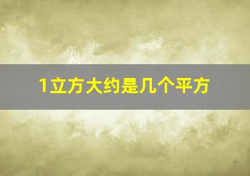 1立方大约是几个平方