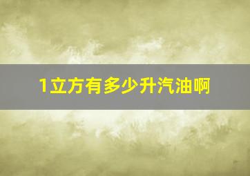 1立方有多少升汽油啊