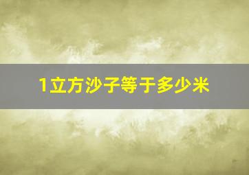 1立方沙子等于多少米