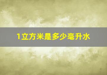 1立方米是多少毫升水