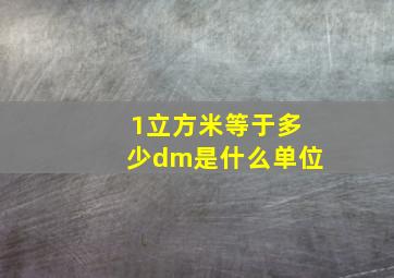 1立方米等于多少dm是什么单位