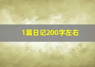 1篇日记200字左右