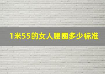 1米55的女人腰围多少标准