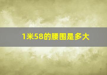 1米58的腰围是多大