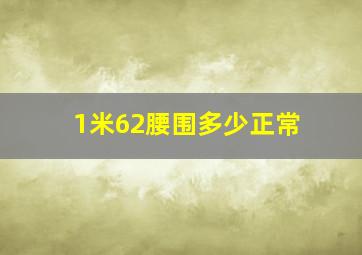 1米62腰围多少正常