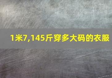 1米7,145斤穿多大码的衣服