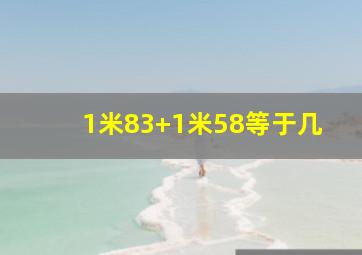 1米83+1米58等于几