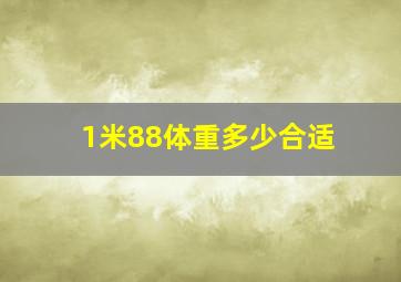 1米88体重多少合适