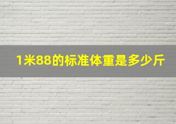 1米88的标准体重是多少斤