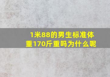 1米88的男生标准体重170斤重吗为什么呢