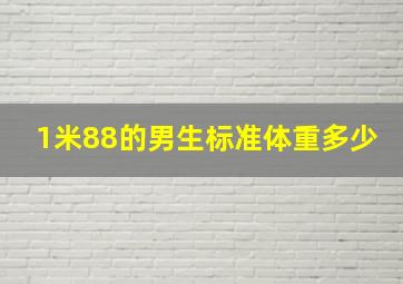 1米88的男生标准体重多少