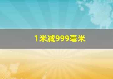 1米减999毫米