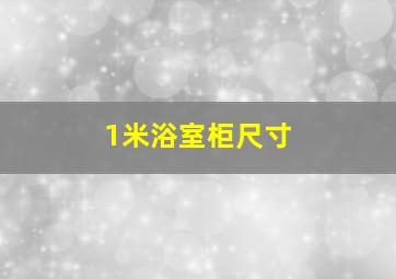 1米浴室柜尺寸