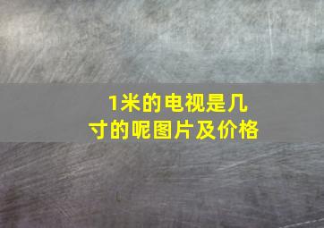 1米的电视是几寸的呢图片及价格