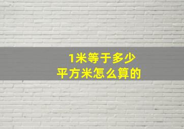 1米等于多少平方米怎么算的