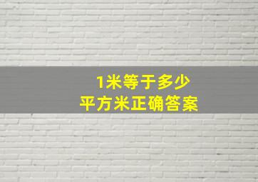 1米等于多少平方米正确答案