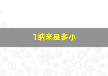 1纳米是多小