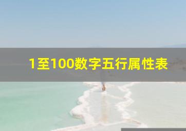 1至100数字五行属性表