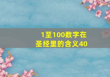 1至100数字在圣经里的含义40