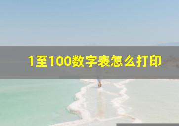 1至100数字表怎么打印