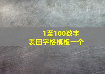 1至100数字表田字格模板一个