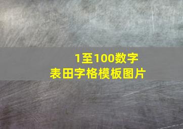 1至100数字表田字格模板图片